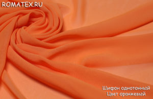 Ткань для халатов Шифон однотонный цвет оранжевый