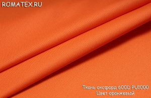 Ткань ткань оксфорд 600d pu1000 цвет оранжевый