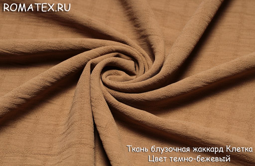 Ткань блузочная жаккард клетка цвет темно-бежевый