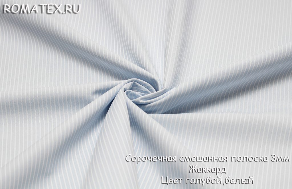 сорочечная полоска 3мм жаккард цвет голубой/ белый